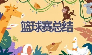 篮球赛总结(17篇范文）