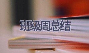 班级周总结(14篇范文）