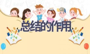 总结的作用(19篇范文）
