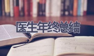 医生年终总结(13篇范文）