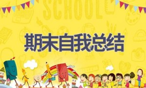 期末自我总结(20篇范文）