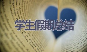 学生假期总结(19篇范文）