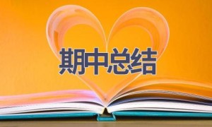 期中总结(11篇范文）
