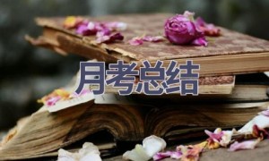 月考总结(11篇范文）