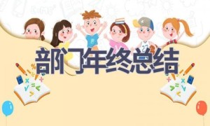 部门年终总结(21篇范文）