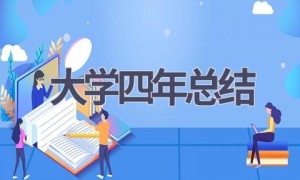 大学四年总结(21篇范文）