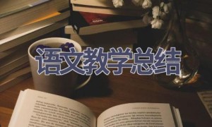 语文教学总结(18篇范文）