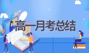 高一月考总结(10篇范文）