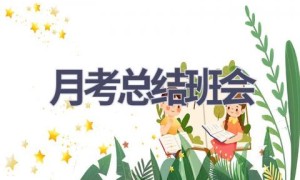 月考总结班会(10篇范文）