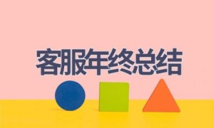 客服年终总结(18篇范文）
