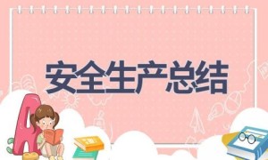 安全生产总结(17篇范文）
