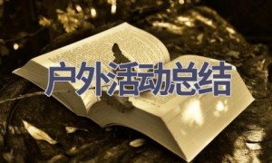 户外活动总结(18篇范文）