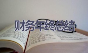财务年终总结(16篇范文）