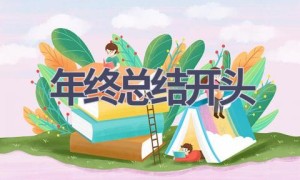 年终总结开头(13篇范文）