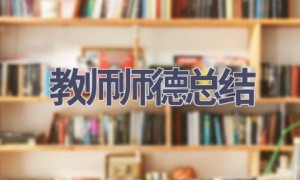 教师师德总结(18篇范文）