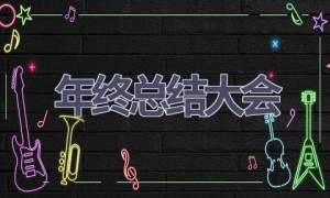 年终总结大会(19篇范文）