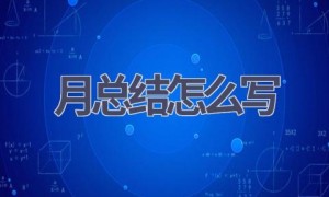 月总结怎么写(17篇范文）
