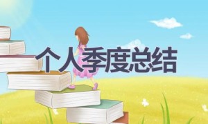 个人季度总结(16篇范文）