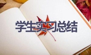 学生实习总结(9篇范文）