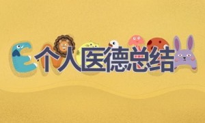 个人医德总结(21篇范文）
