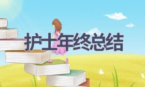 护士年终总结(20篇范文）