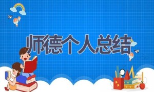 师德个人总结(18篇范文）