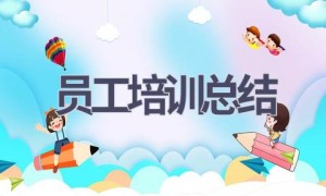 员工培训总结(16篇范文）