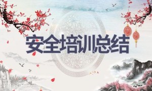 安全培训总结(15篇范文）