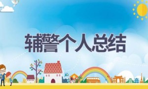 辅警个人总结(18篇范文）