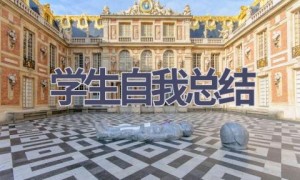 学生自我总结(15篇范文）