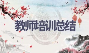 教师培训总结(18篇范文）