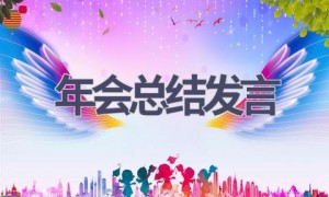 年会总结发言(15篇范文）