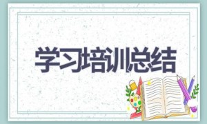 学习培训总结(20篇范文）