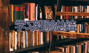 学习经验总结(7篇范文）