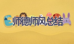 师德师风总结(17篇范文）