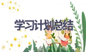 学习计划总结(18篇范文）