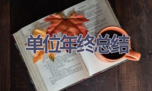 单位年终总结(16篇范文）