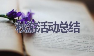 秋游活动总结(7篇范文）