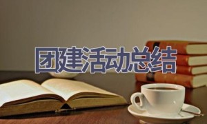 团建活动总结(15篇范文）