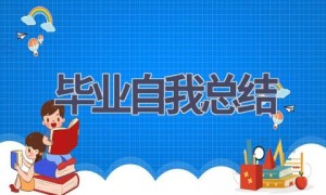 毕业自我总结(11篇范文）
