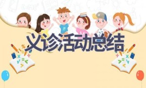 义诊活动总结(12篇范文）