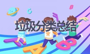 垃圾分类总结(15篇范文）