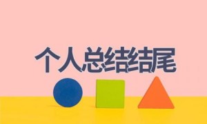 个人总结结尾(10篇范文）
