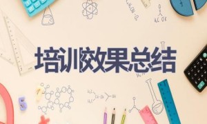 培训效果总结(14篇范文）