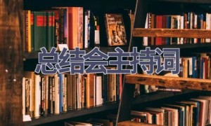 总结会主持词(19篇范文）