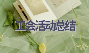 工会活动总结(15篇范文）