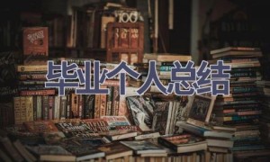 毕业个人总结(15篇范文）
