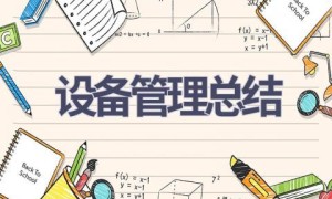 设备管理总结(18篇范文）