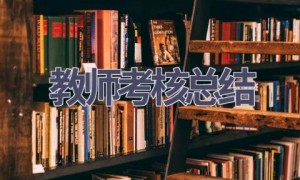 教师考核总结(15篇范文）