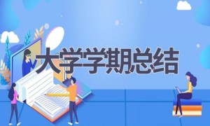 大学学期总结(15篇范文）
